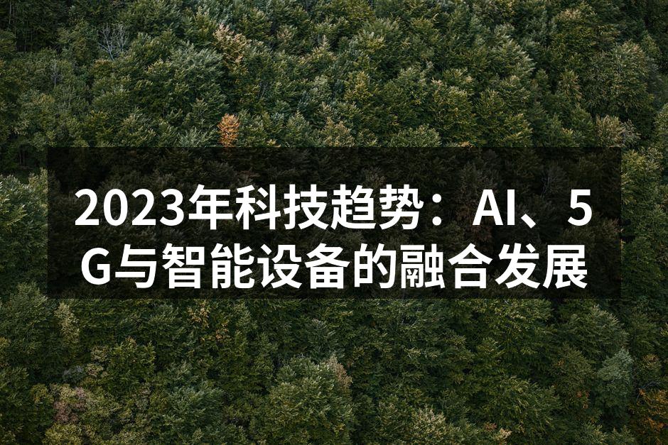 2023年科技趋势：AI、5G与智能设备的融合发展