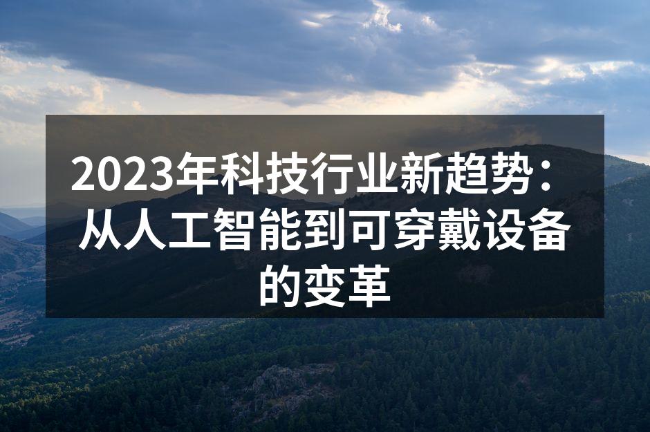 2023年科技行业新趋势：从人工智能到可穿戴设备的变革