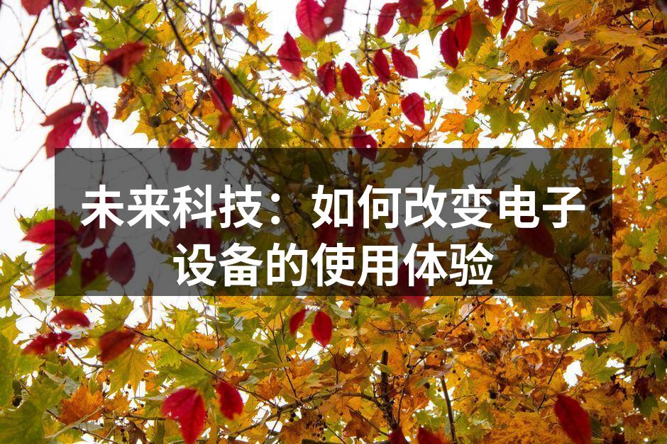 未来科技：如何改变电子设备的使用体验